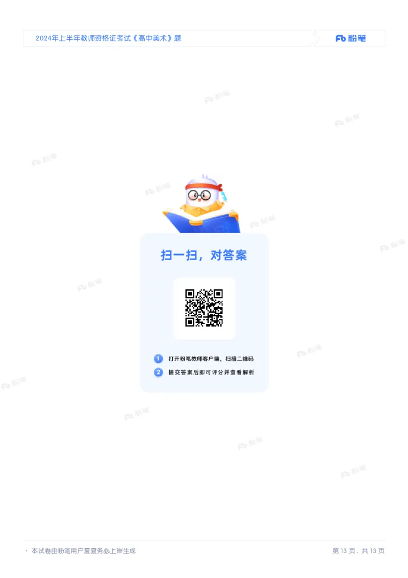 2024年上半年教师资格证考试《高中美术》题_4-教培资料-26年最新资料-同步更新_初中高中教资_03科三专项（进去保存报考的学科即可）_美术（资料文档）_高中美术_01科三真题