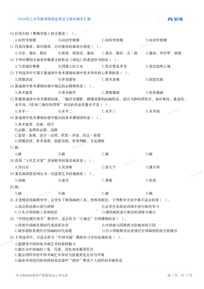 2024年上半年教师资格证考试《高中美术》题_4-教培资料-26年最新资料-同步更新_初中高中教资_03科三专项（进去保存报考的学科即可）_美术（资料文档）_高中美术_01科三真题