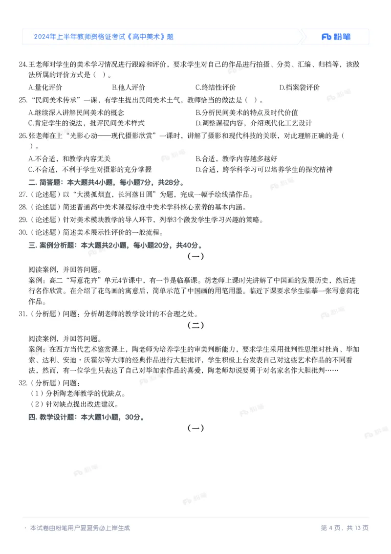 2024年上半年教师资格证考试《高中美术》题_4-教培资料-26年最新资料-同步更新_初中高中教资_03科三专项（进去保存报考的学科即可）_美术（资料文档）_高中美术_01科三真题