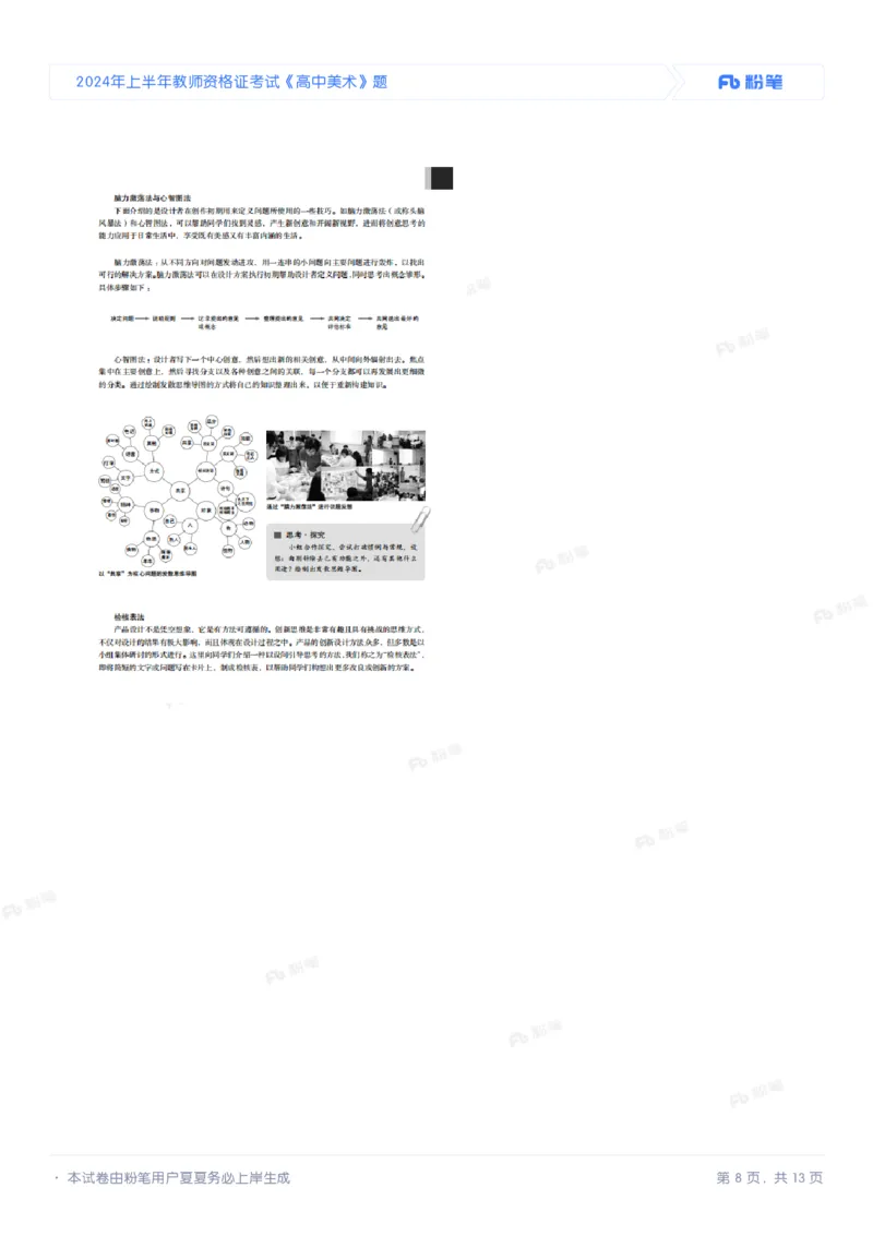 2024年上半年教师资格证考试《高中美术》题_4-教培资料-26年最新资料-同步更新_初中高中教资_03科三专项（进去保存报考的学科即可）_美术（资料文档）_高中美术_01科三真题
