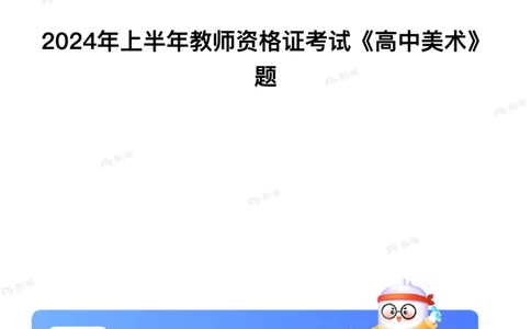 2024年上半年教师资格证考试《高中美术》题_4-教培资料-26年最新资料-同步更新_初中高中教资_03科三专项（进去保存报考的学科即可）_美术（资料文档）_高中美术_01科三真题