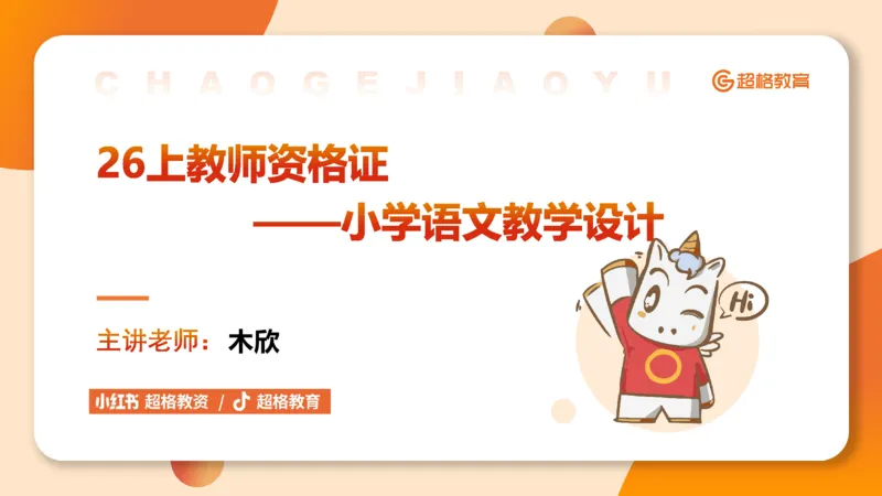 教学目标撰写_教资_大圣26上蒙题技巧通用网课（中小幼）_CG26上教资笔试小学_0226上小学-教育知识与能力（更新中）_03一学就会教学设计_讲义