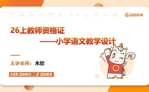教学目标撰写_教资_大圣26上蒙题技巧通用网课（中小幼）_CG26上教资笔试小学_0226上小学-教育知识与能力（更新中）_03一学就会教学设计_讲义