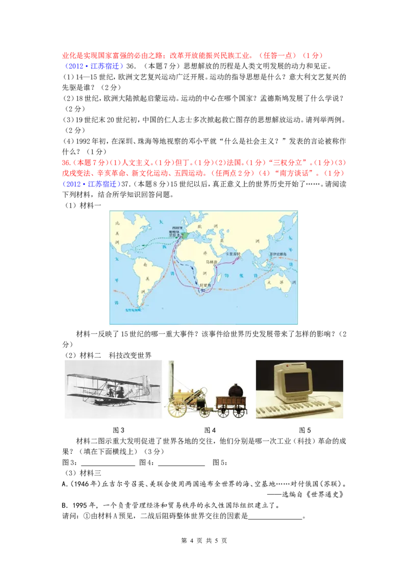 2012年中考江苏宿迁历史试卷(word版含答案)_中考真题_6.历史中考真题2015-2024年_地区卷_江苏省_宿迁中考历史08-21