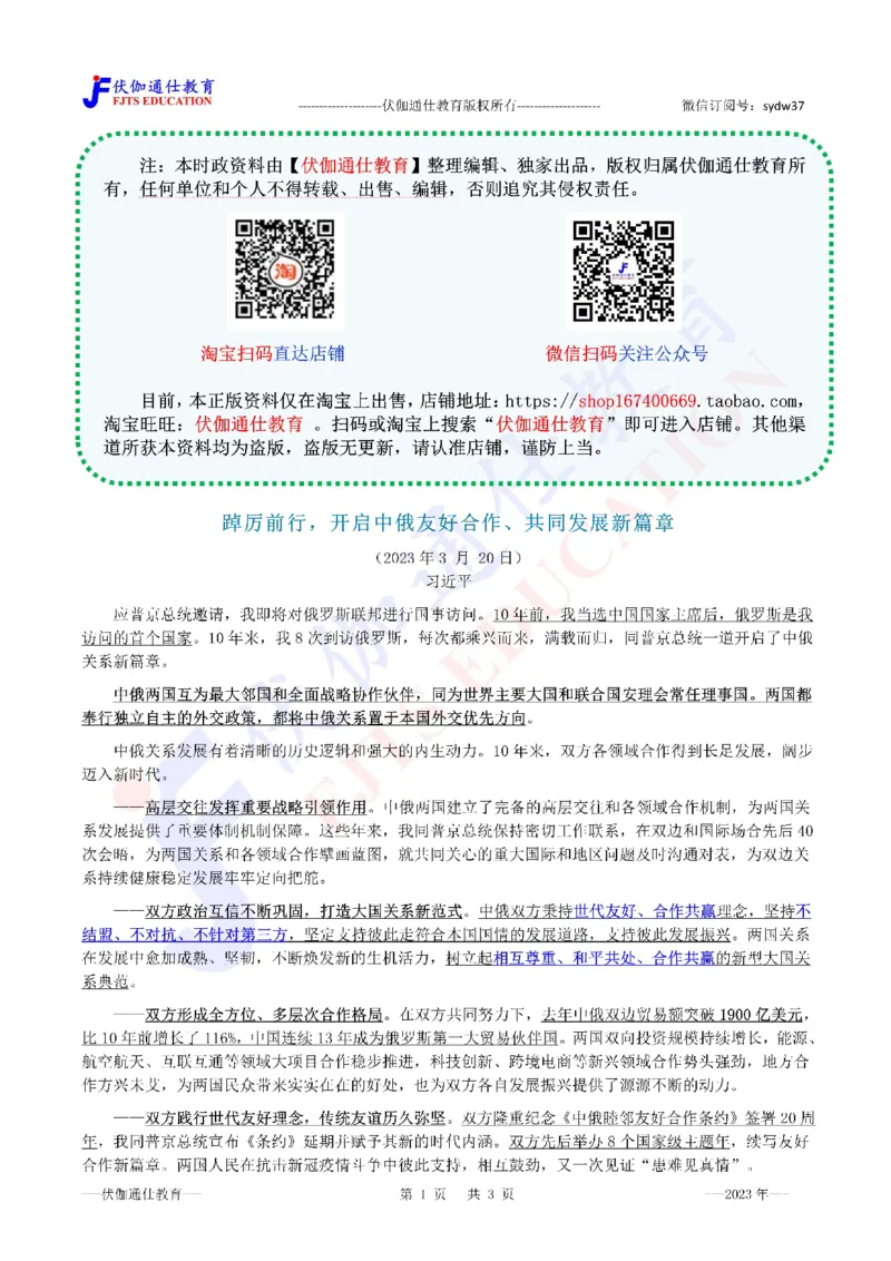 2023年03月在俄罗斯媒体上的署名文章（内含测试题）_2026考公资料_（49）政治理论合集_政治理论合集_会议时政部分_4.重要会议文件讲话拓展