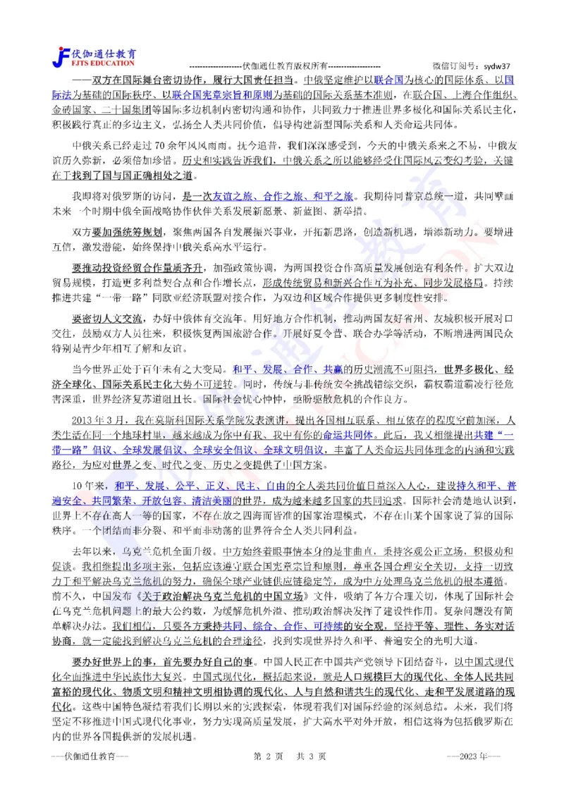 2023年03月在俄罗斯媒体上的署名文章（内含测试题）_2026考公资料_（49）政治理论合集_政治理论合集_会议时政部分_4.重要会议文件讲话拓展