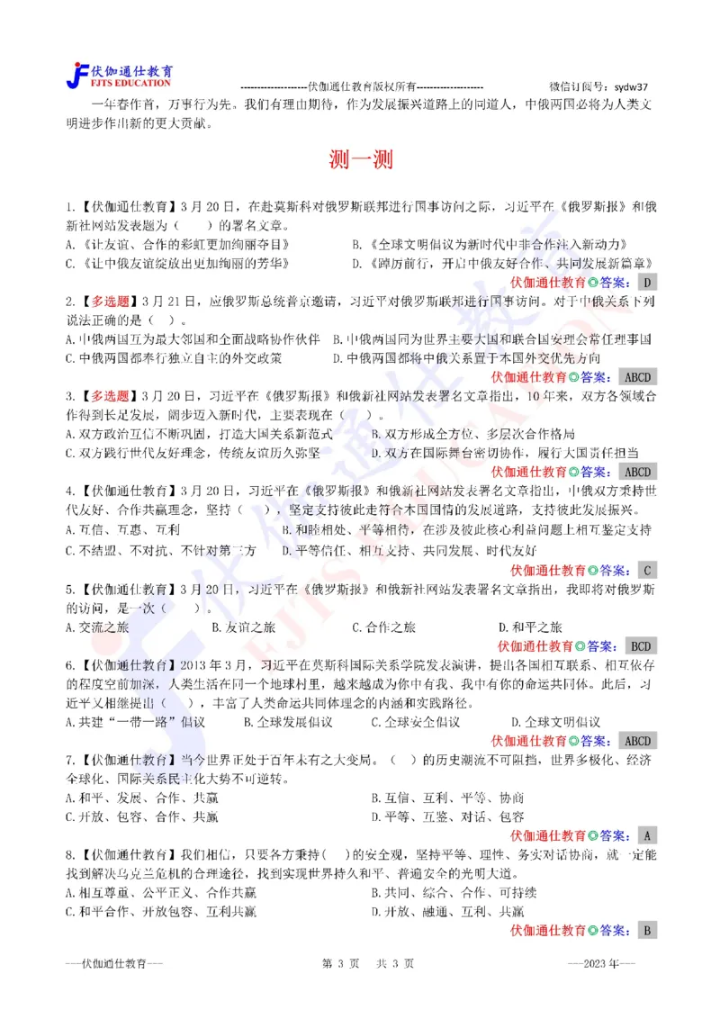 2023年03月在俄罗斯媒体上的署名文章（内含测试题）_2026考公资料_（49）政治理论合集_政治理论合集_会议时政部分_4.重要会议文件讲话拓展