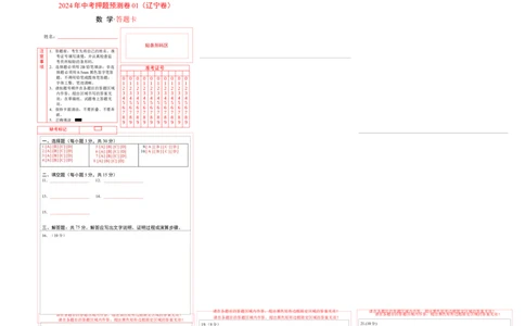 2024年中考押题预测卷01（辽宁卷）-数学（答题卡）A3_2数学总复习_赠送：2024中考模拟题数学_押题预测_2024年中考押题预测卷01（辽宁卷）-数学（含考试版、全解全析、参考答案、答题卡）