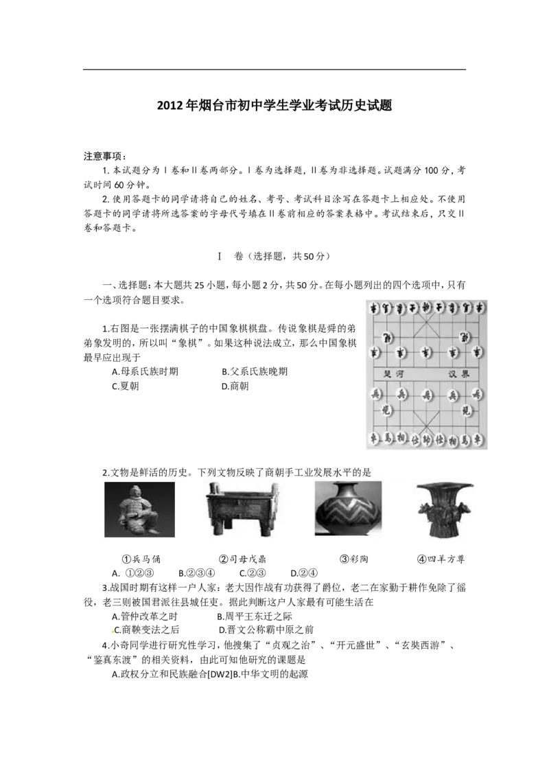 2012年山东烟台中考历史试卷及答案_中考真题_6.历史中考真题2015-2024年_地区卷_山东省_烟台中考历史09-21