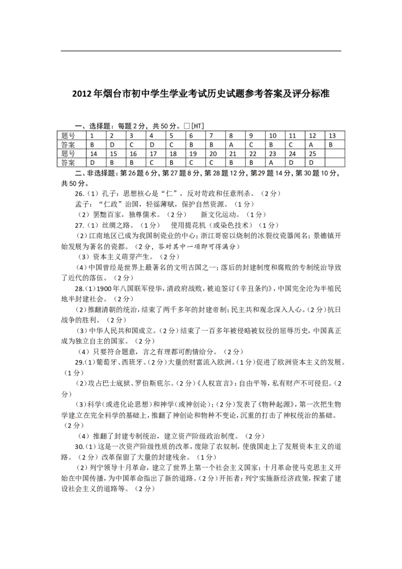 2012年山东烟台中考历史试卷及答案_中考真题_6.历史中考真题2015-2024年_地区卷_山东省_烟台中考历史09-21