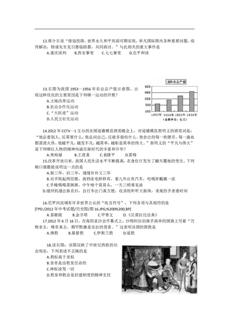 2012年山东烟台中考历史试卷及答案_中考真题_6.历史中考真题2015-2024年_地区卷_山东省_烟台中考历史09-21