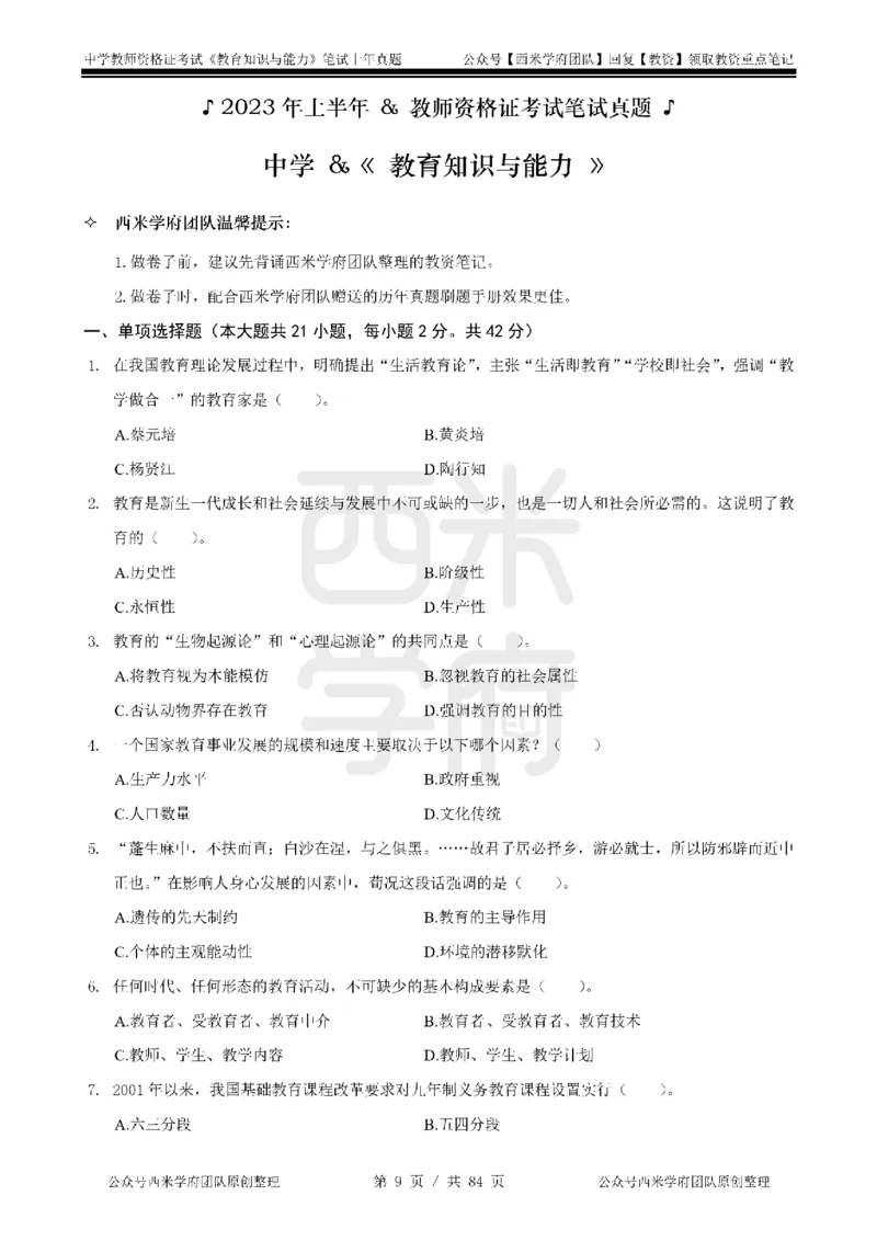 19年-24年真题-初高中-教育知识_4-教培资料-26年最新资料-同步更新_科一科二电子资料合集中小幼（笔记真题知识点汇总等）文件多，按需保存_各机构笔记合集（中小幼）推荐