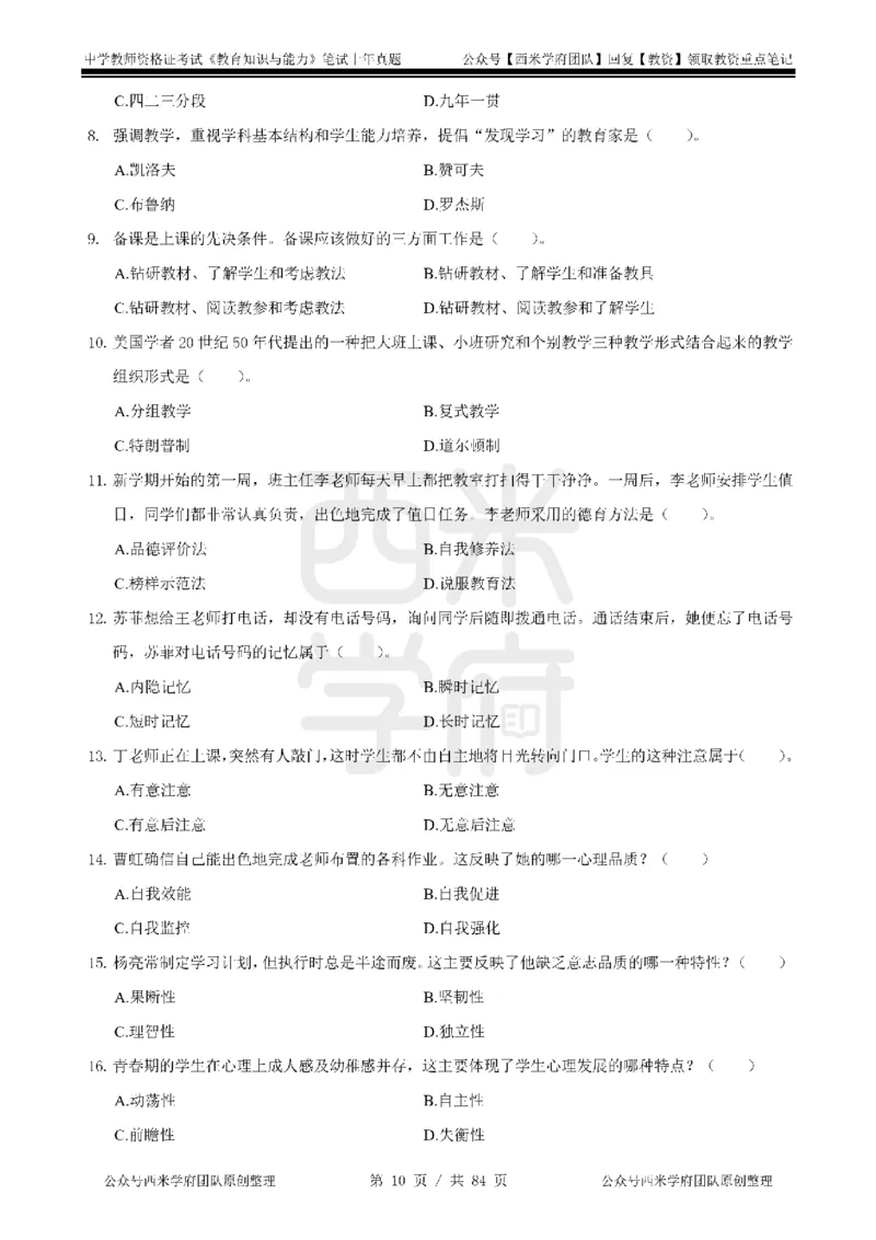 19年-24年真题-初高中-教育知识_4-教培资料-26年最新资料-同步更新_科一科二电子资料合集中小幼（笔记真题知识点汇总等）文件多，按需保存_各机构笔记合集（中小幼）推荐