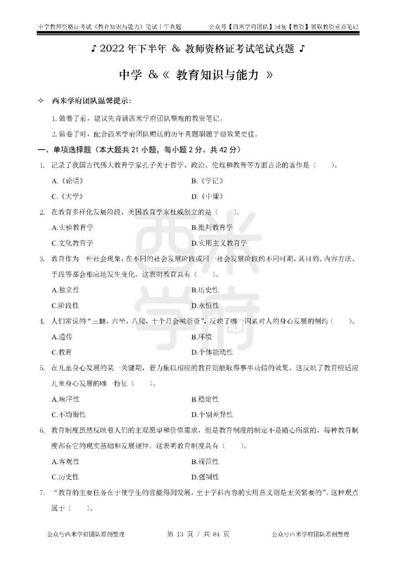19年-24年真题-初高中-教育知识_4-教培资料-26年最新资料-同步更新_科一科二电子资料合集中小幼（笔记真题知识点汇总等）文件多，按需保存_各机构笔记合集（中小幼）推荐