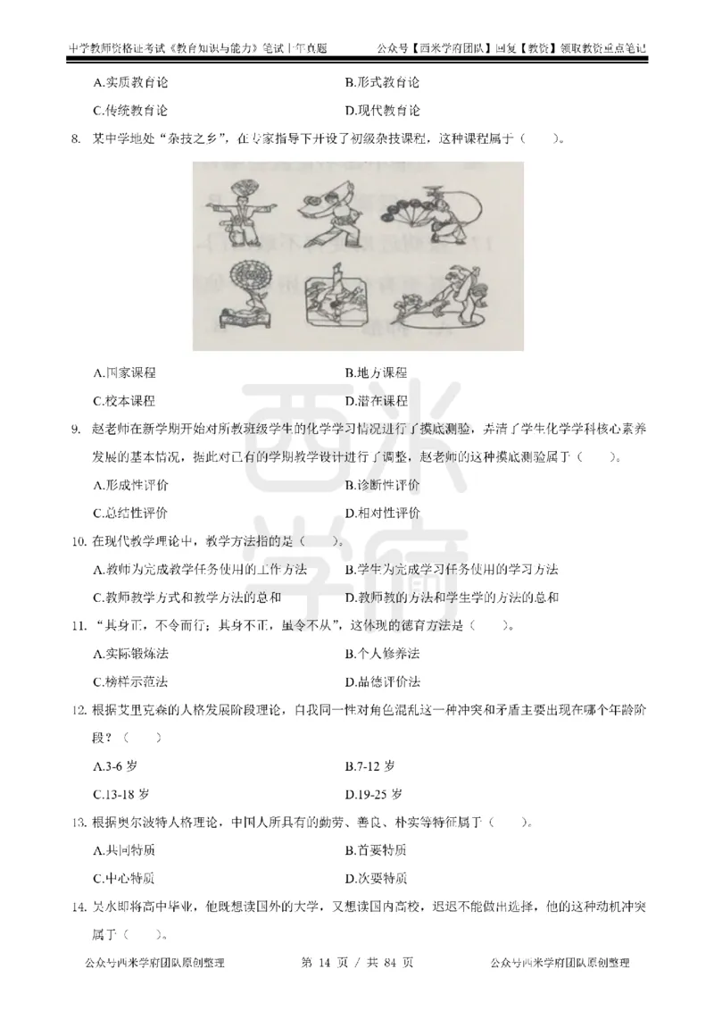 19年-24年真题-初高中-教育知识_4-教培资料-26年最新资料-同步更新_科一科二电子资料合集中小幼（笔记真题知识点汇总等）文件多，按需保存_各机构笔记合集（中小幼）推荐