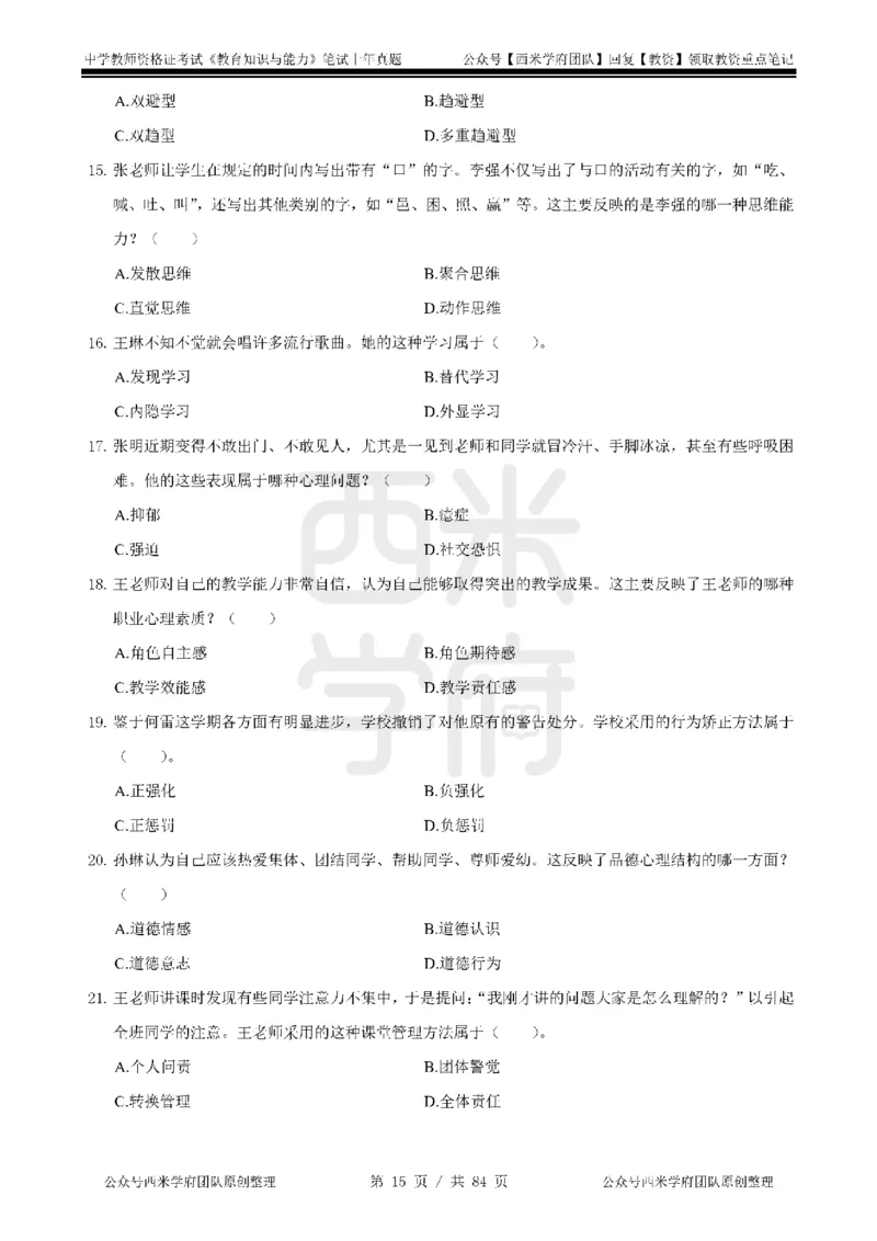 19年-24年真题-初高中-教育知识_4-教培资料-26年最新资料-同步更新_科一科二电子资料合集中小幼（笔记真题知识点汇总等）文件多，按需保存_各机构笔记合集（中小幼）推荐