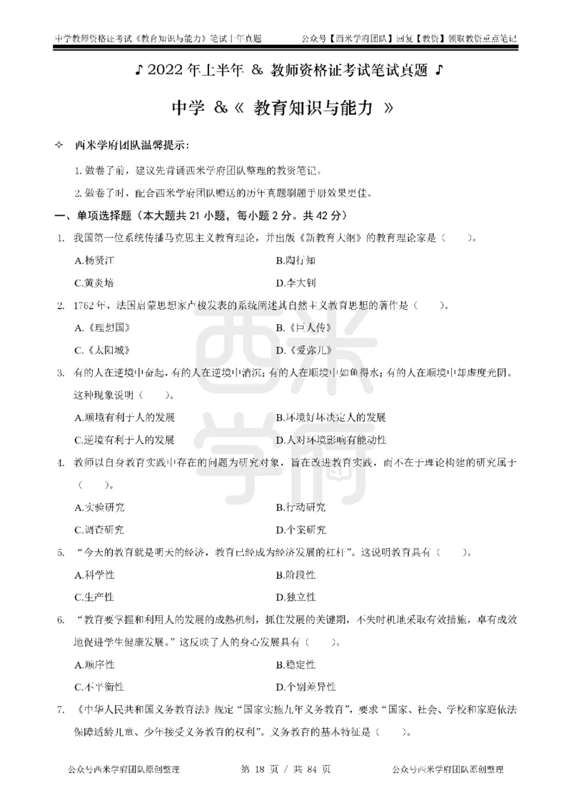 19年-24年真题-初高中-教育知识_4-教培资料-26年最新资料-同步更新_科一科二电子资料合集中小幼（笔记真题知识点汇总等）文件多，按需保存_各机构笔记合集（中小幼）推荐