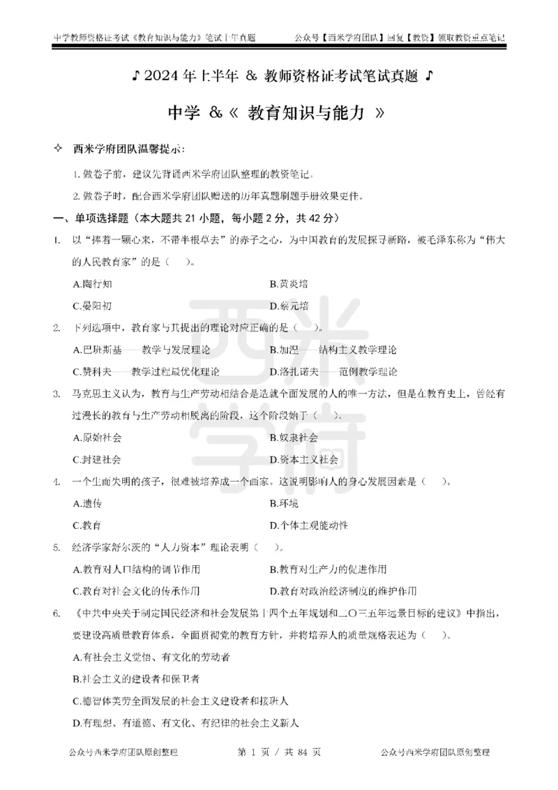 19年-24年真题-初高中-教育知识_4-教培资料-26年最新资料-同步更新_科一科二电子资料合集中小幼（笔记真题知识点汇总等）文件多，按需保存_各机构笔记合集（中小幼）推荐