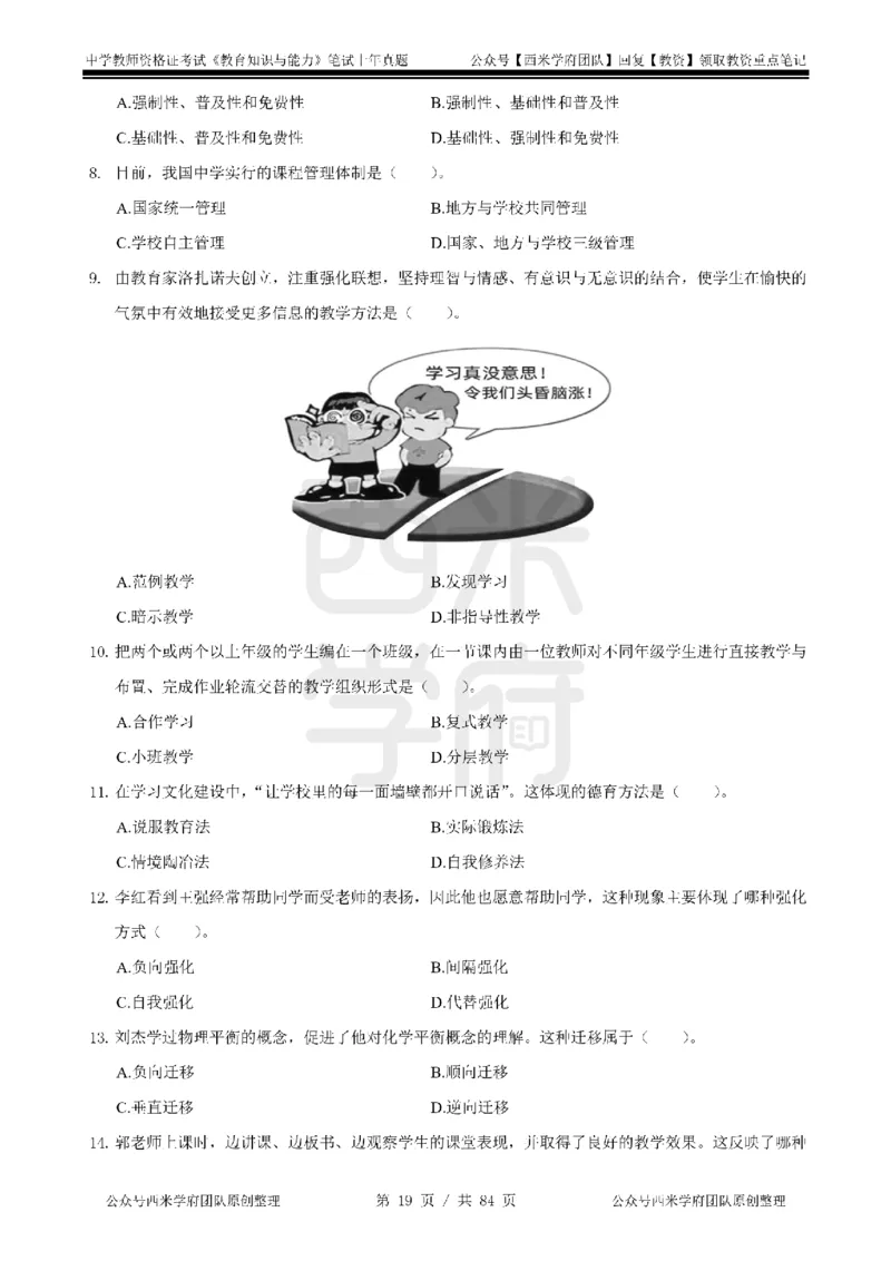 19年-24年真题-初高中-教育知识_4-教培资料-26年最新资料-同步更新_科一科二电子资料合集中小幼（笔记真题知识点汇总等）文件多，按需保存_各机构笔记合集（中小幼）推荐