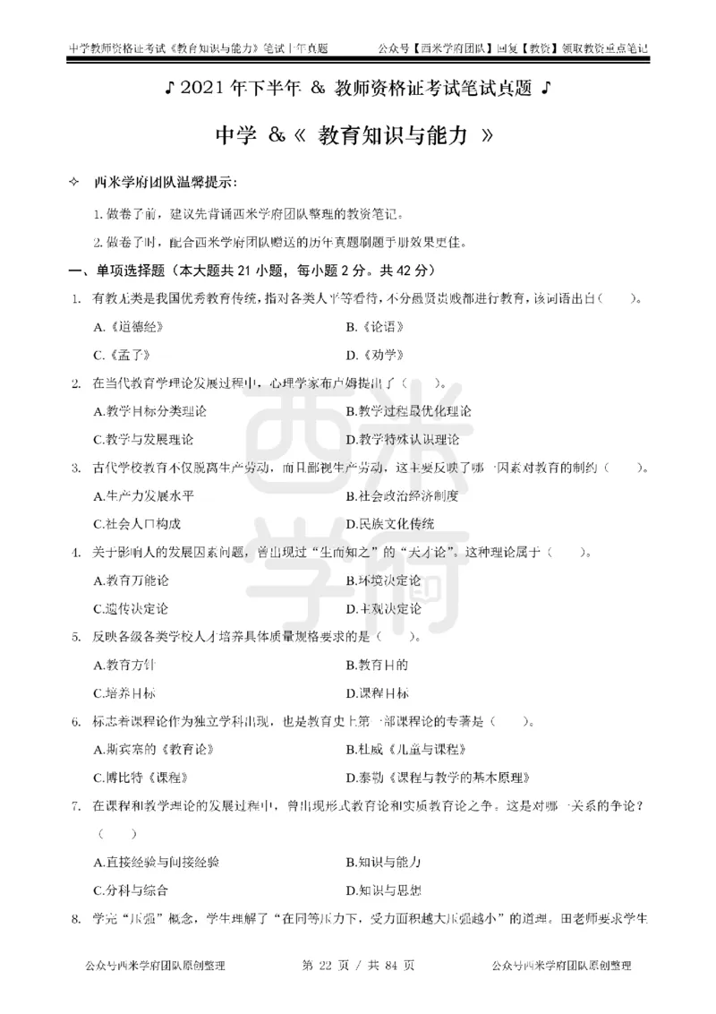 19年-24年真题-初高中-教育知识_4-教培资料-26年最新资料-同步更新_科一科二电子资料合集中小幼（笔记真题知识点汇总等）文件多，按需保存_各机构笔记合集（中小幼）推荐
