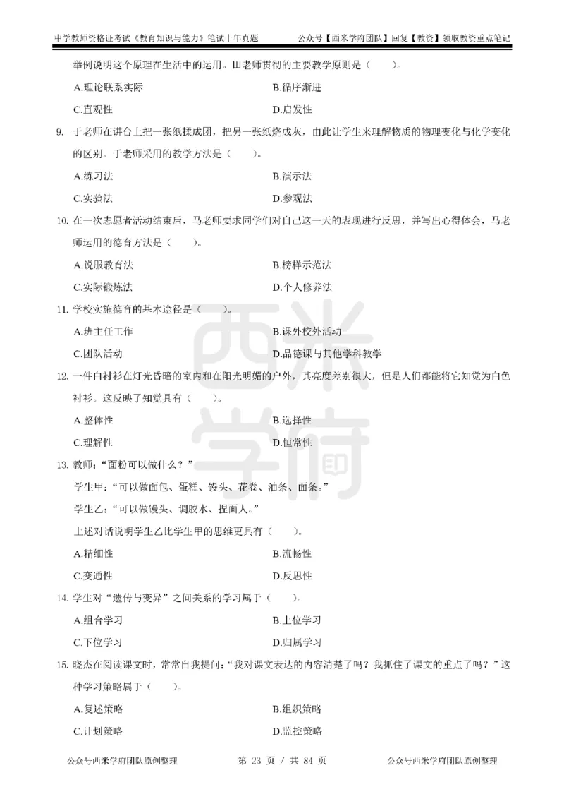 19年-24年真题-初高中-教育知识_4-教培资料-26年最新资料-同步更新_科一科二电子资料合集中小幼（笔记真题知识点汇总等）文件多，按需保存_各机构笔记合集（中小幼）推荐