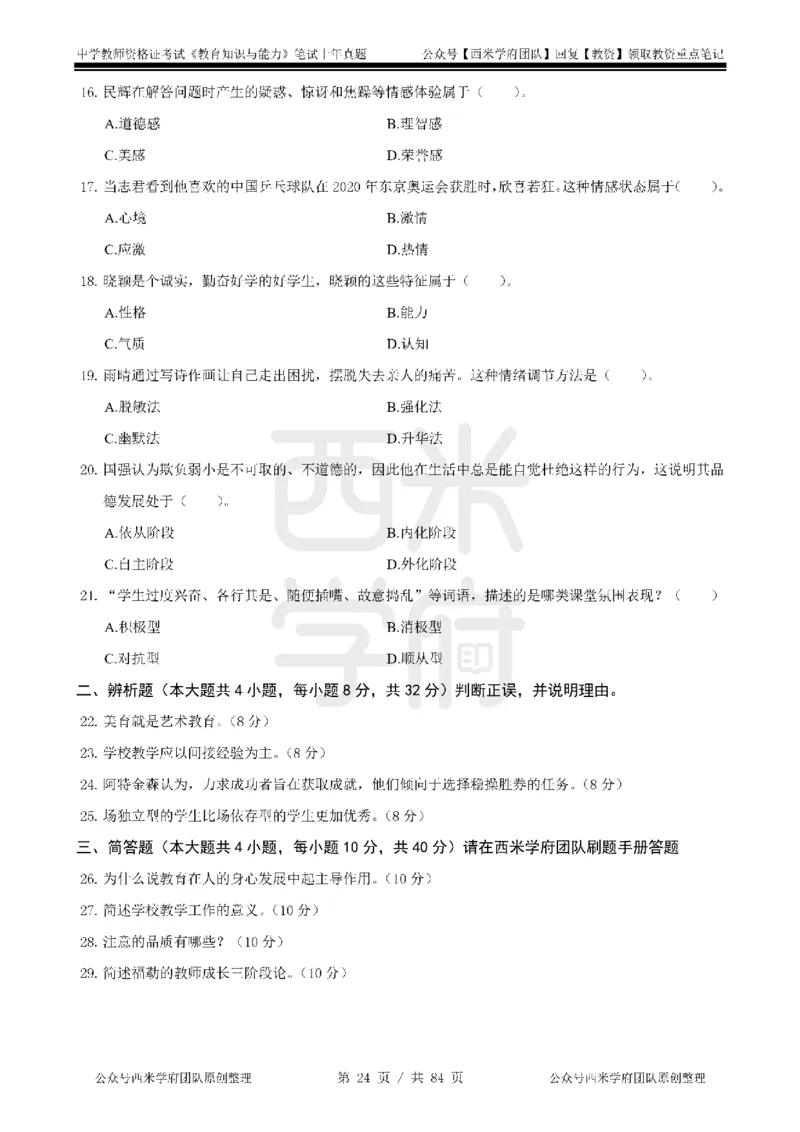 19年-24年真题-初高中-教育知识_4-教培资料-26年最新资料-同步更新_科一科二电子资料合集中小幼（笔记真题知识点汇总等）文件多，按需保存_各机构笔记合集（中小幼）推荐