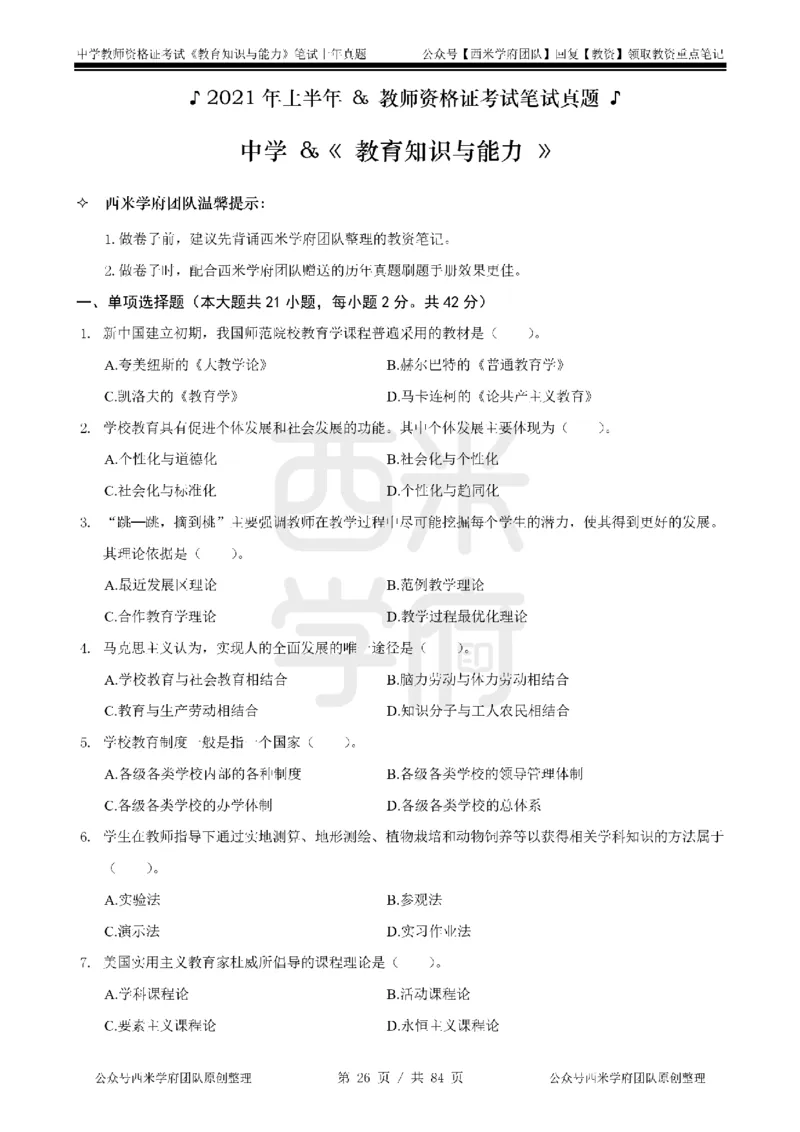 19年-24年真题-初高中-教育知识_4-教培资料-26年最新资料-同步更新_科一科二电子资料合集中小幼（笔记真题知识点汇总等）文件多，按需保存_各机构笔记合集（中小幼）推荐