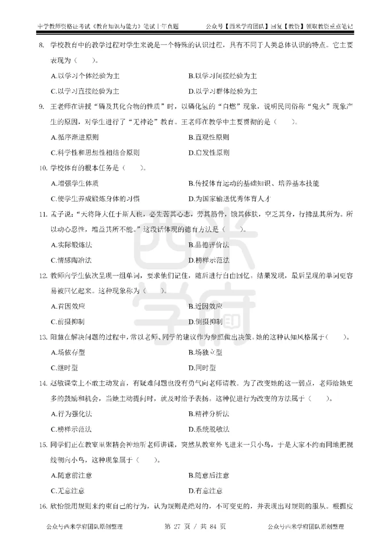 19年-24年真题-初高中-教育知识_4-教培资料-26年最新资料-同步更新_科一科二电子资料合集中小幼（笔记真题知识点汇总等）文件多，按需保存_各机构笔记合集（中小幼）推荐