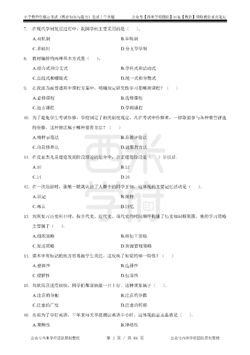 19年-24年真题-初高中-教育知识_4-教培资料-26年最新资料-同步更新_科一科二电子资料合集中小幼（笔记真题知识点汇总等）文件多，按需保存_各机构笔记合集（中小幼）推荐