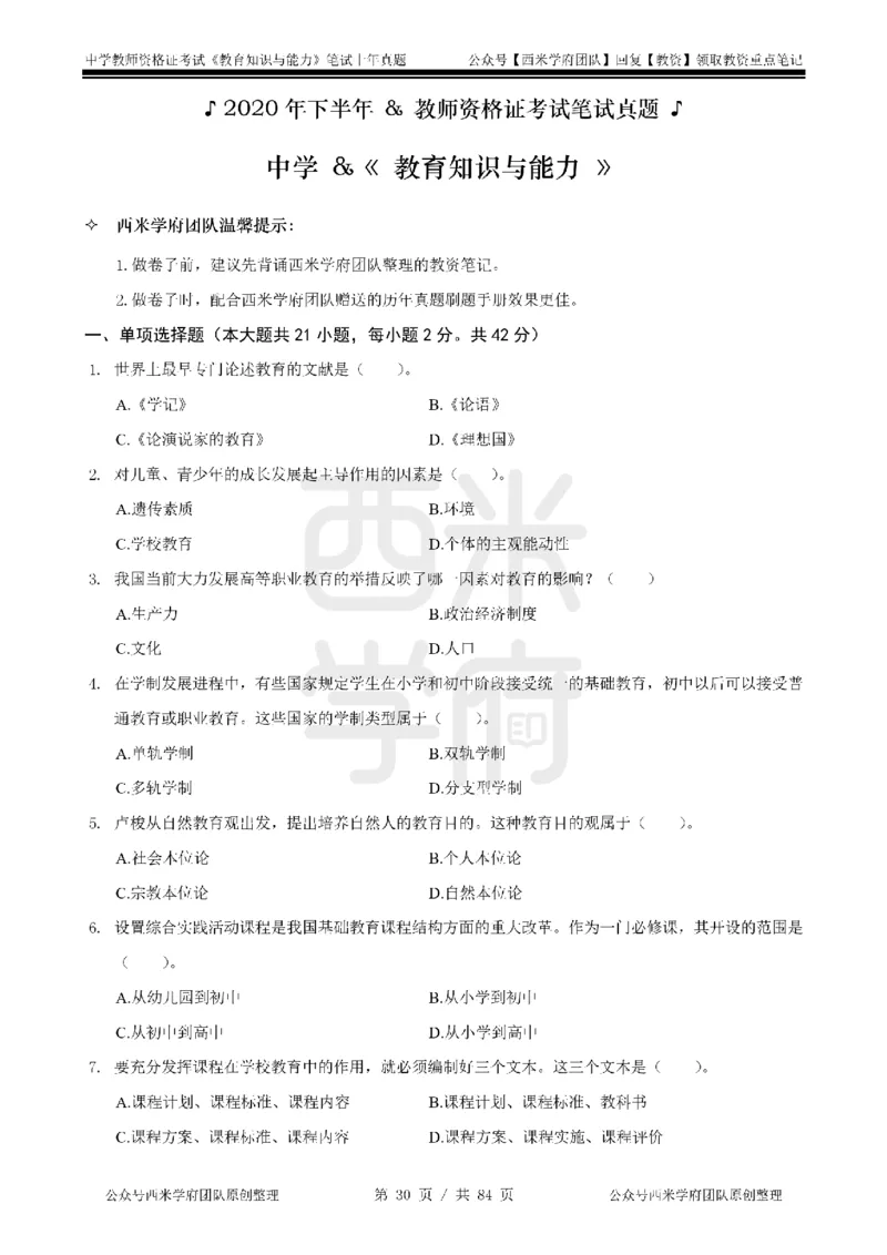 19年-24年真题-初高中-教育知识_4-教培资料-26年最新资料-同步更新_科一科二电子资料合集中小幼（笔记真题知识点汇总等）文件多，按需保存_各机构笔记合集（中小幼）推荐