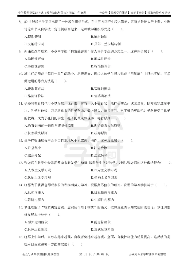 19年-24年真题-初高中-教育知识_4-教培资料-26年最新资料-同步更新_科一科二电子资料合集中小幼（笔记真题知识点汇总等）文件多，按需保存_各机构笔记合集（中小幼）推荐