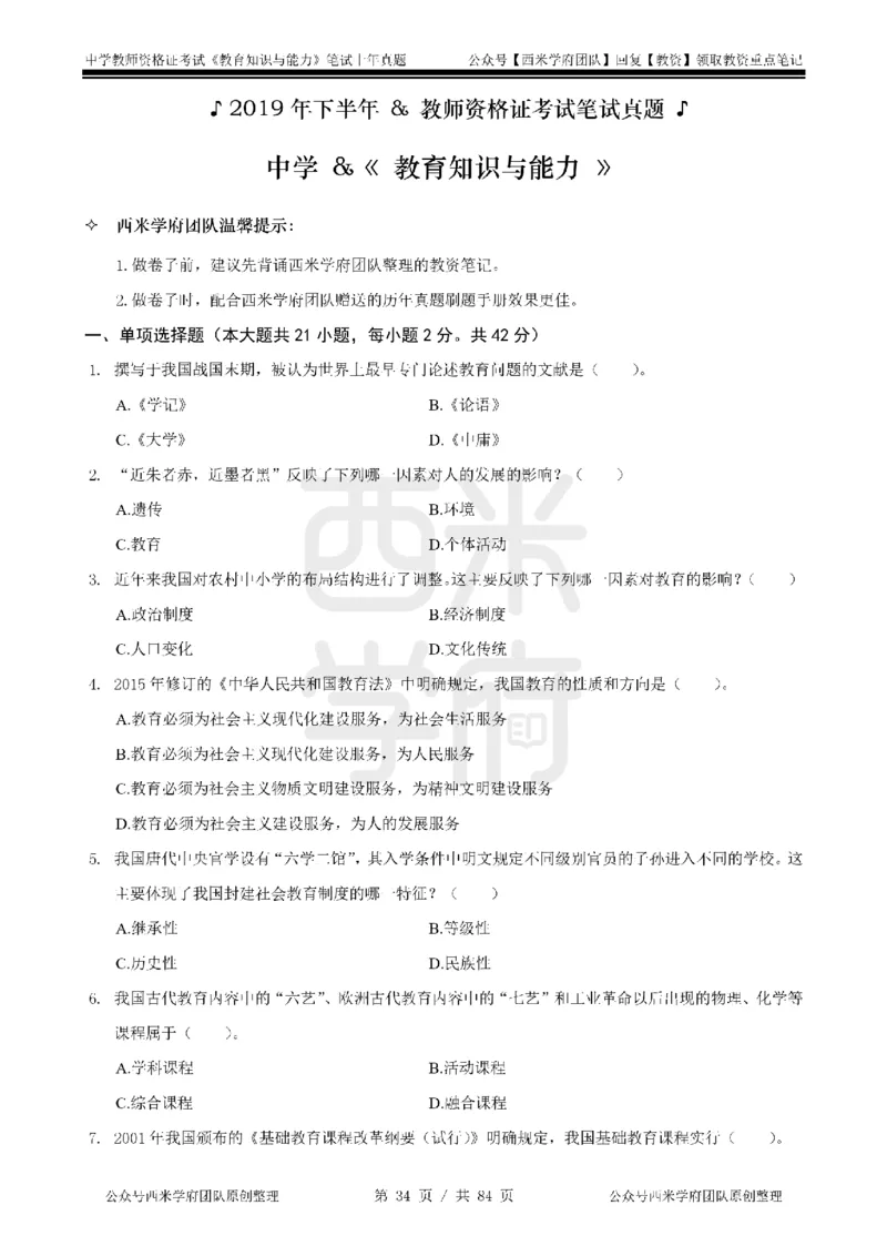 19年-24年真题-初高中-教育知识_4-教培资料-26年最新资料-同步更新_科一科二电子资料合集中小幼（笔记真题知识点汇总等）文件多，按需保存_各机构笔记合集（中小幼）推荐