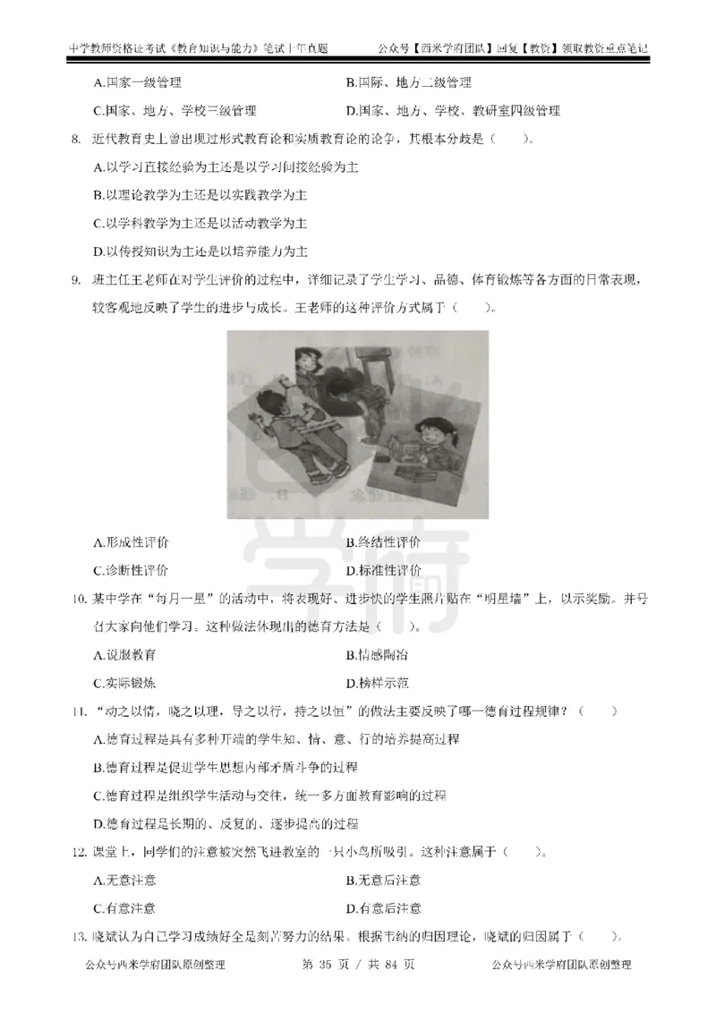 19年-24年真题-初高中-教育知识_4-教培资料-26年最新资料-同步更新_科一科二电子资料合集中小幼（笔记真题知识点汇总等）文件多，按需保存_各机构笔记合集（中小幼）推荐