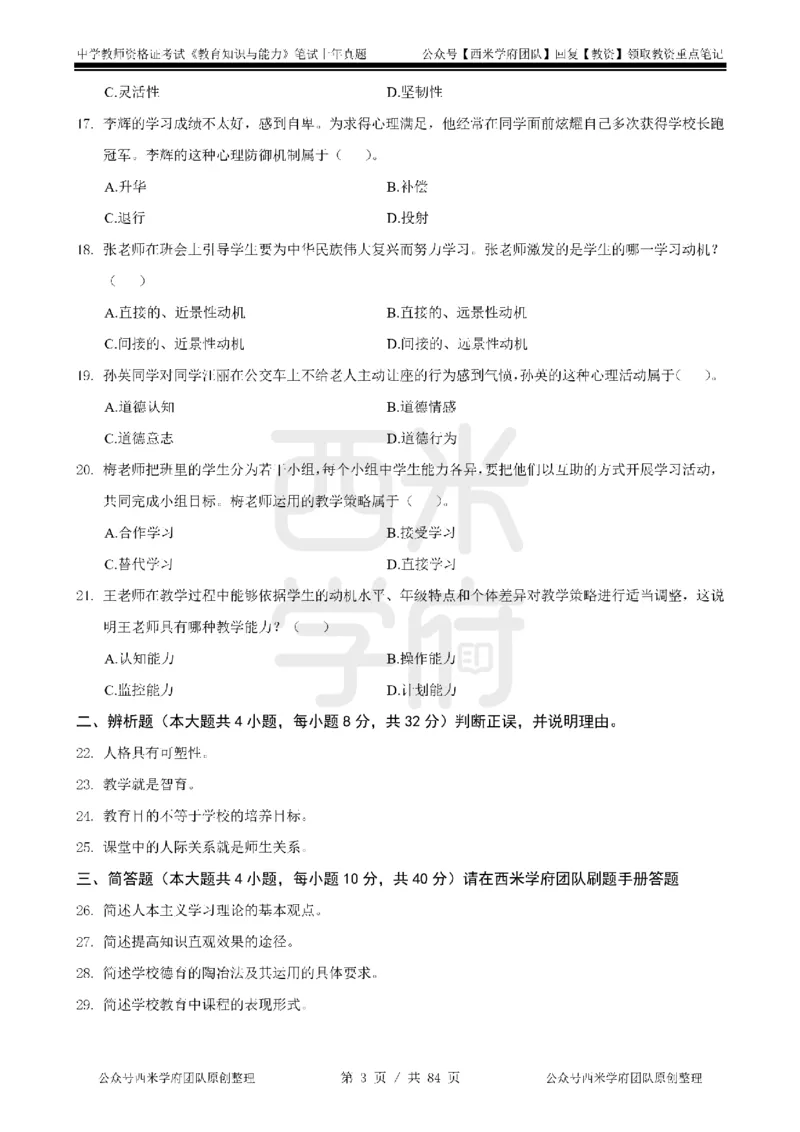 19年-24年真题-初高中-教育知识_4-教培资料-26年最新资料-同步更新_科一科二电子资料合集中小幼（笔记真题知识点汇总等）文件多，按需保存_各机构笔记合集（中小幼）推荐