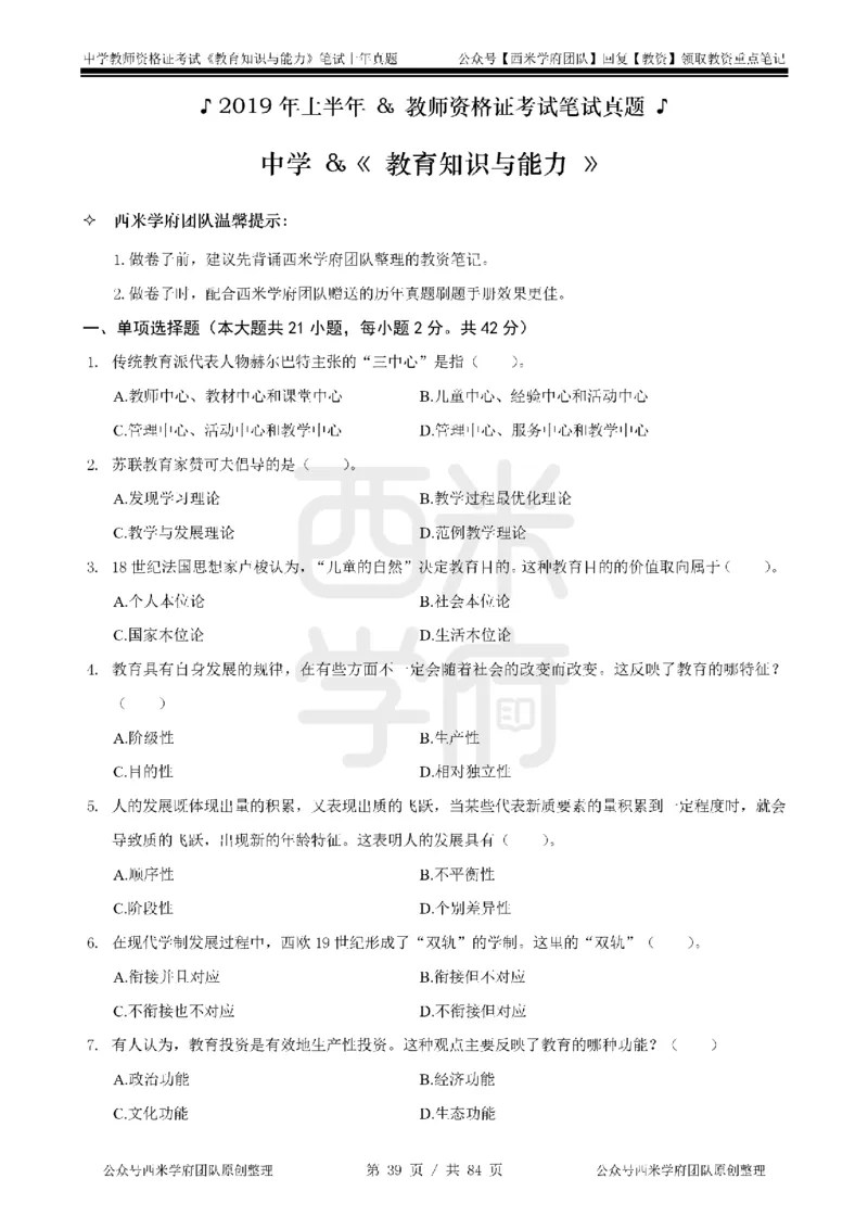 19年-24年真题-初高中-教育知识_4-教培资料-26年最新资料-同步更新_科一科二电子资料合集中小幼（笔记真题知识点汇总等）文件多，按需保存_各机构笔记合集（中小幼）推荐
