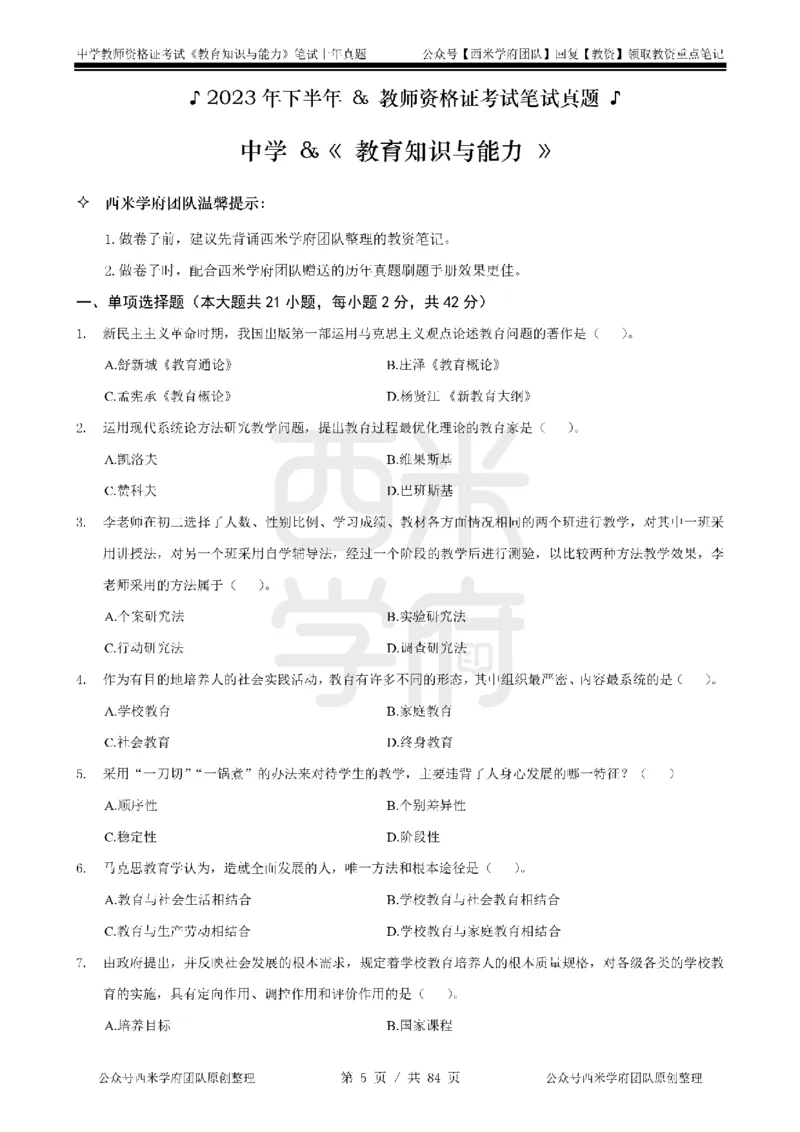 19年-24年真题-初高中-教育知识_4-教培资料-26年最新资料-同步更新_科一科二电子资料合集中小幼（笔记真题知识点汇总等）文件多，按需保存_各机构笔记合集（中小幼）推荐