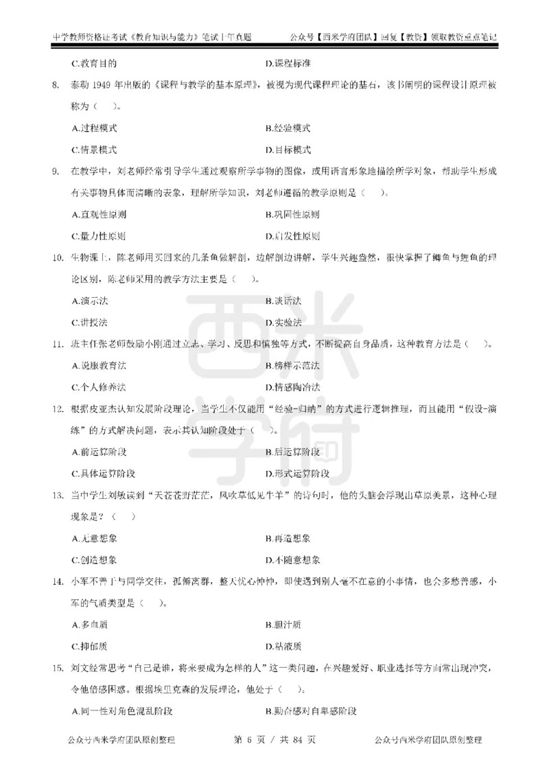 19年-24年真题-初高中-教育知识_4-教培资料-26年最新资料-同步更新_科一科二电子资料合集中小幼（笔记真题知识点汇总等）文件多，按需保存_各机构笔记合集（中小幼）推荐