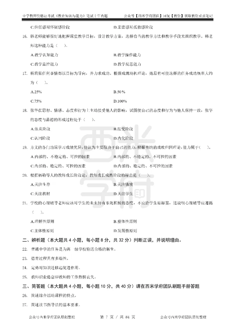 19年-24年真题-初高中-教育知识_4-教培资料-26年最新资料-同步更新_科一科二电子资料合集中小幼（笔记真题知识点汇总等）文件多，按需保存_各机构笔记合集（中小幼）推荐