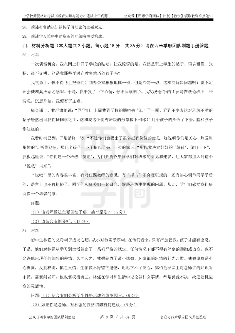 19年-24年真题-初高中-教育知识_4-教培资料-26年最新资料-同步更新_科一科二电子资料合集中小幼（笔记真题知识点汇总等）文件多，按需保存_各机构笔记合集（中小幼）推荐