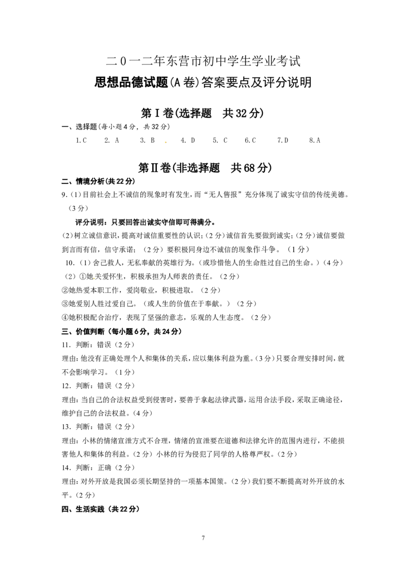 2012年山东省东营市中考政治试题(word版-含答案)_中考真题_7.政治中考真题2015-2024年_地区卷_山东省_东营中考政治08-21缺09