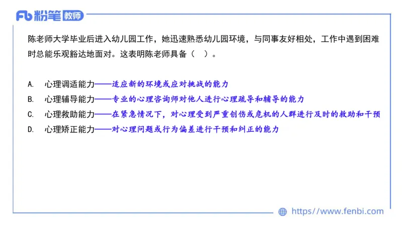 2024下真题-包展羽_4-教培资料-26年最新资料-同步更新_幼儿教资_012025下FB幼儿系统班_幼儿园25下-综合素质_3.历年真题_讲义