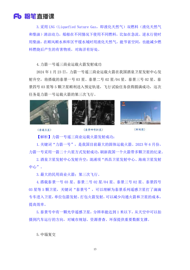 2024.01.31+1月22日-1月28日时政热点精讲+黄星（讲义+笔记）_2026考公资料_（10）粉笔_2025粉笔国考省考980（课＋笔记）_粉笔980（25多省）_1、粉笔时政_讲义