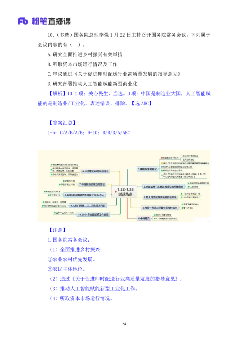 2024.01.31+1月22日-1月28日时政热点精讲+黄星（讲义+笔记）_2026考公资料_（10）粉笔_2025粉笔国考省考980（课＋笔记）_粉笔980（25多省）_1、粉笔时政_讲义