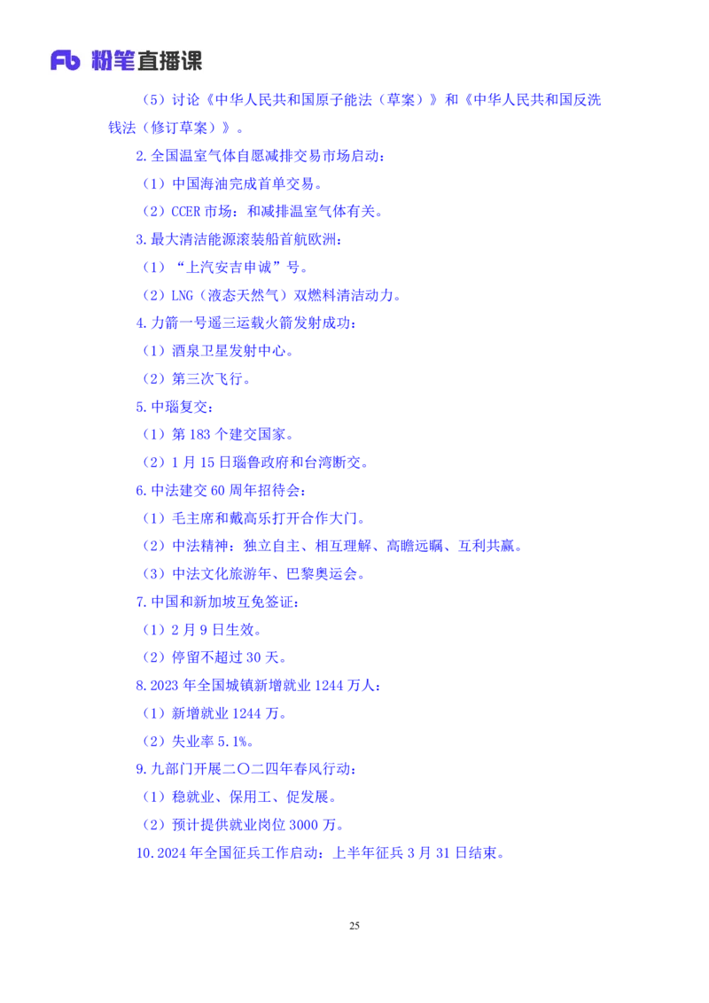 2024.01.31+1月22日-1月28日时政热点精讲+黄星（讲义+笔记）_2026考公资料_（10）粉笔_2025粉笔国考省考980（课＋笔记）_粉笔980（25多省）_1、粉笔时政_讲义