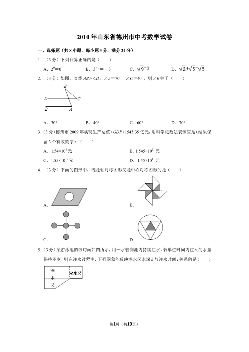 2010年山东省德州市中考数学试卷_中考真题_2.数学中考真题2015-2024年_地区卷_山东省_山东德州数学10-21_德州数学10-21
