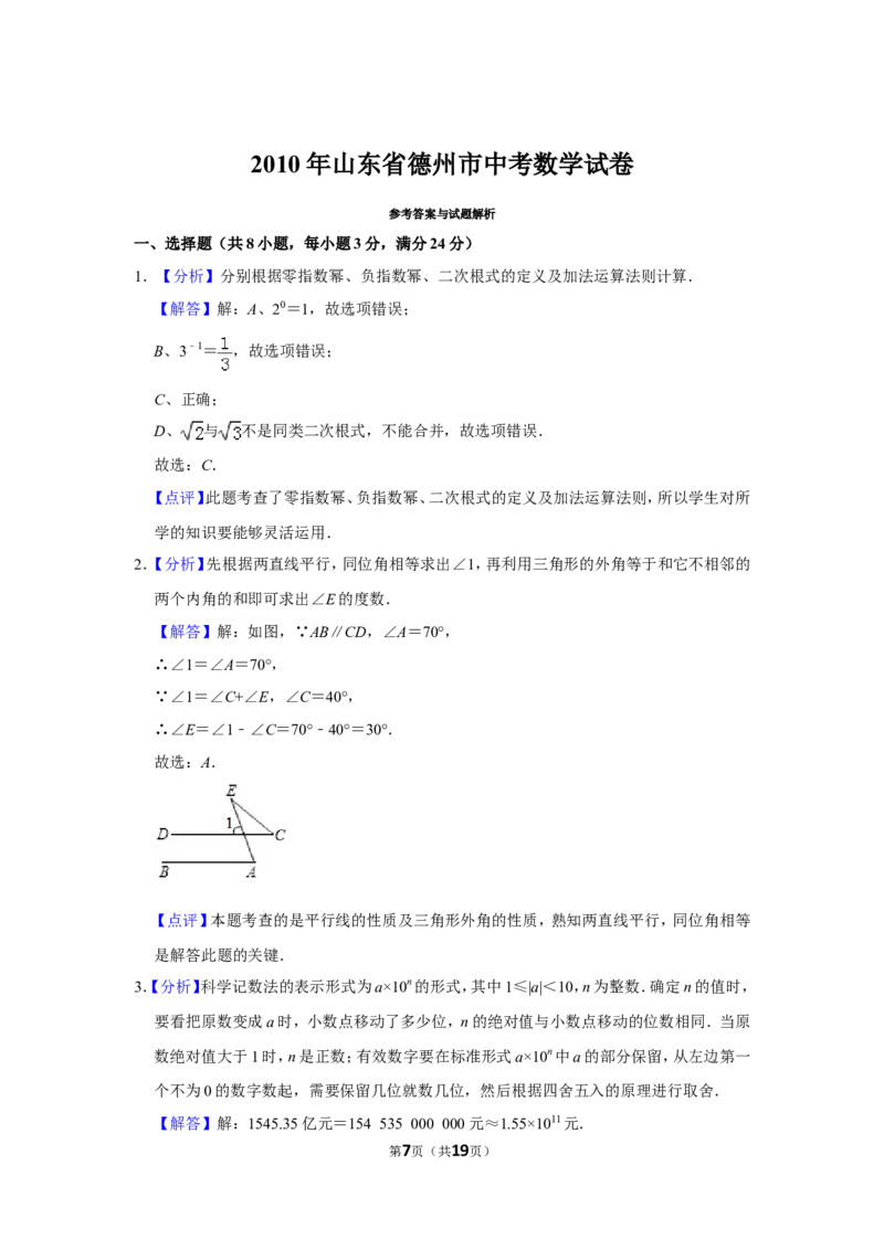 2010年山东省德州市中考数学试卷_中考真题_2.数学中考真题2015-2024年_地区卷_山东省_山东德州数学10-21_德州数学10-21
