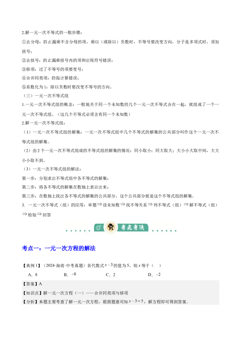 专题02方程与不等式（4大模块知识梳理+6个基础考点+2个方法技巧+2个易错点）解析版_2数学总复习_2025中考复习资料_2025年中考数学一轮知识梳理