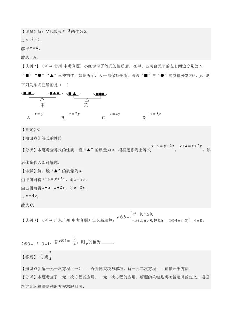 专题02方程与不等式（4大模块知识梳理+6个基础考点+2个方法技巧+2个易错点）解析版_2数学总复习_2025中考复习资料_2025年中考数学一轮知识梳理