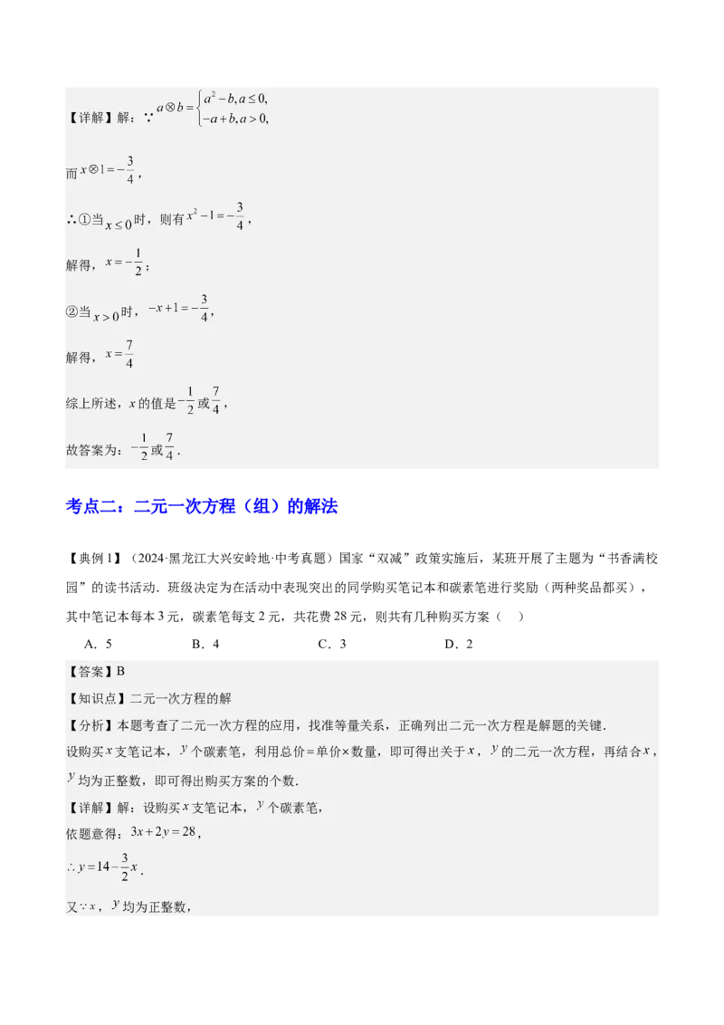 专题02方程与不等式（4大模块知识梳理+6个基础考点+2个方法技巧+2个易错点）解析版_2数学总复习_2025中考复习资料_2025年中考数学一轮知识梳理