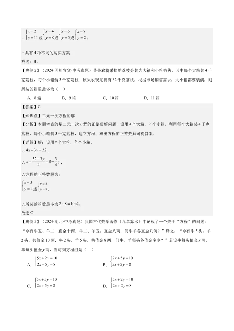 专题02方程与不等式（4大模块知识梳理+6个基础考点+2个方法技巧+2个易错点）解析版_2数学总复习_2025中考复习资料_2025年中考数学一轮知识梳理